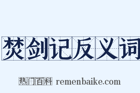 焚剑记反义词是什么意思的图片